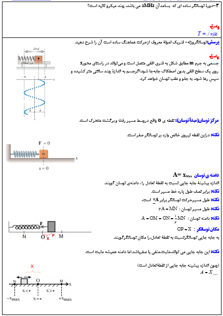 درسنامه نوسان و موج دوازدهم تجربی(جدید) - فیریک